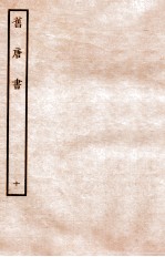 旧唐书 志 10