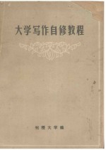 大学写作自修教程