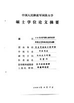 中国人民解放军国防大学 硕士学位论文摘要 50年代中期以来的国际环境与党的经济发展战略