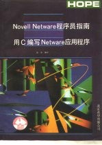 Novell Netware程序员指南 用C编写Netware应用程序