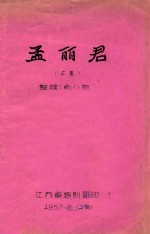 孟丽君 上