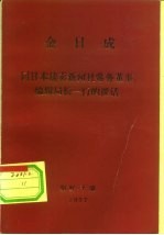 金日成 同日本读卖新闻社常务董事、编辑局长一行的谈话