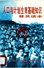 人口与计划生育基础知识 普及读本