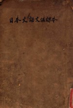 日本文语文法课本