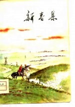 新春集 短篇小说选