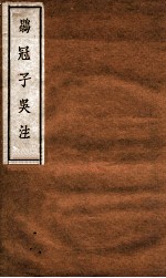 鹖冠子吴注 卷上