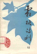 霜枫诗刊 第14期