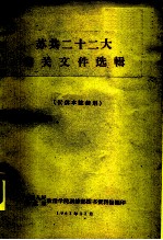 苏共二十二大有关文件选辑