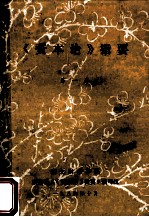 《资本论》指要 第1卷