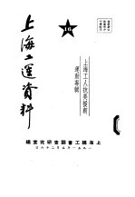 上海工运资料 上海工人抗美援朝运动专辑 16