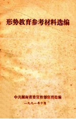 形势教育参考材料选编