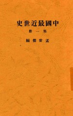 中国最近世史 第1册