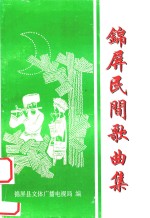 锦屏民间歌曲集