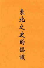 东北之史的认识