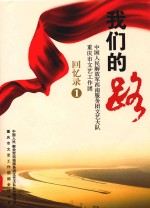 我们的路 中国人民解放军西南服务团文艺大队重庆市文艺工作团 回忆录1