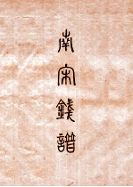 昭和泉谱 南宋钱泉谱 其四