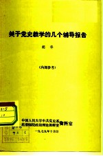 关于党史教学的几个辅导报告
