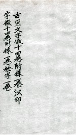 古玺文字徽 第一至第十四
