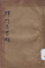 释门真孝录 第2版
