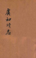 虞初续志 卷7-12