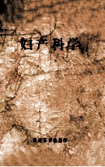 上海市大学教材 妇产科学