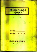 科学社会主义讲义