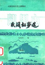 中国民间文艺三套集成 民间故事选
