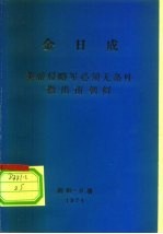 金日成 美帝侵略军必须无条件撤出南朝鲜