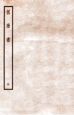 旧唐书 志 9
