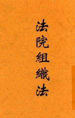 法院组织法