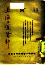 上海工运资料 21