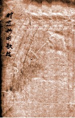 时方歌括 卷上下