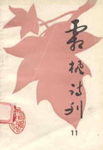 霜枫诗刊 第12期