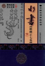 水书 麒麟正7卷 汉文、水文 下