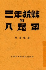 三年抗战与八路军