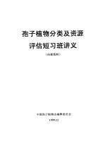 孢子植物分类及资源评估短习班讲义