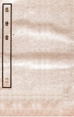 旧唐书 列传 21