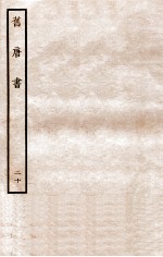旧唐书 列传 20
