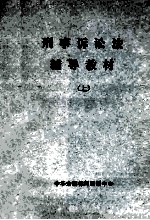 刑事诉讼法辅导教材 上