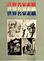 世界名家素描
