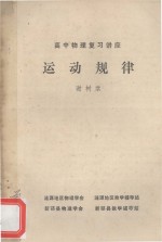 运动规律 高中物理复习讲座