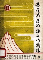 基层思想政治工作 新探
