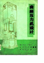 曲柄压力机设计 闭式单、双点