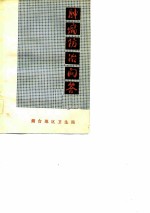 肿瘤防治问答