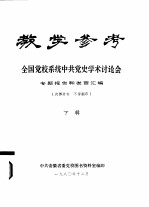 教学参考 全国党校系统中共党史学术讨论会 专题报告和发言汇编 下辑