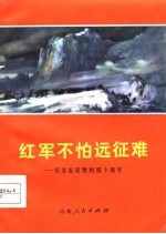 红军不怕远征难 纪念长征胜利四十周年
