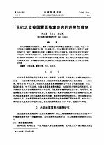 世纪之交我国震源物理研究的进展与展望