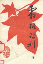 霜枫诗刊 第16期