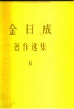 金日成 著作选集 6