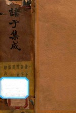 诸子集成 第5册 再版